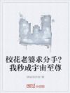 校花老婆求分手?我秒成宇宙至尊