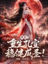 洪荒:重生孔宣,稳健成圣!