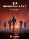 足球:从欧冠绝杀皇马开始成球王