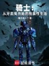 骑士:从牙血鬼开始的捡属性生活