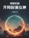 穿越乐园,开局扮演女神