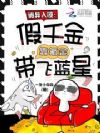 诡异入侵:假千金靠氪金带飞蓝星