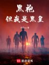 黑袍:但我是黑皇