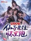 功法补全,仙子老往怀里跑