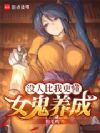 没人比我更懂女鬼养成