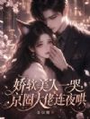 娇软美人一哭,京圈大佬连夜哄
