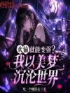 欢愉就能变强?我以美梦沉沦世界