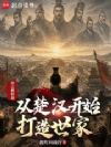 祖宗模拟器:从楚汉开始打造世家