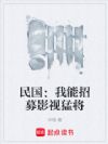 民国:我能招募影视猛将