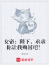 女帝:陛下,求求你让我殉国吧!