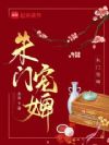 朱门宠婢