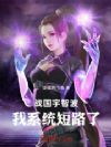 战国宇智波:我系统短路了