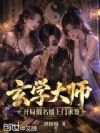 玄学大师,开局假名媛上门求签