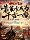 人在大明,靠策卡成为千古一帝