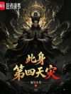 此身,第四天灾