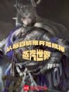 蒸汽世界:从每日情报开始成神