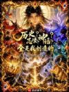 历史?志怪?神话?全是我创造的