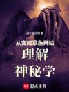 从变成章鱼开始理解神秘学