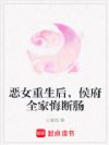 恶女重生后,侯府全家悔断肠