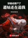 穿越成僵尸了,道姑还在追我