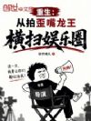 重生:从拍歪嘴龙王横扫娱乐圈