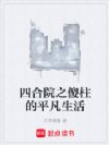 四合院之傻柱的平凡生活