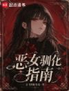 东京:恶女驯化指南