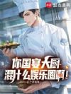 你国宴大厨,混什么娱乐圈啊
