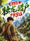 重生西南:独龙猎户1980