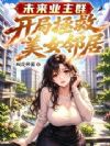 未来业主群,开局拯救美女邻居