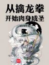 从擒龙拳开始肉身成圣