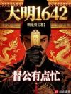 大明躺平亡,这个阉党有点狠