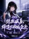 洪荒:练假成真,缔造位格成圣法
