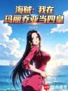 海贼:我在玛丽乔亚当四皇