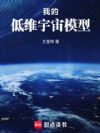 我的低维宇宙模型