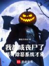 我都成丧尸了,惩奸除恶系统才来
