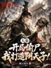 大秦:开局偷尸,我打造阴天子!