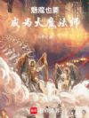 魅魔也要成为大魔法师