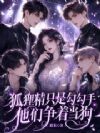 狐狸精勾勾手,男神们跪着求占有