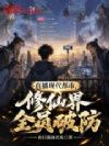 直播现代都市,修仙界全员破防
