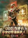 00后当便衣,帝皇铠甲漫展抓人