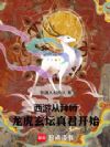 西游:从拜师龙虎玄坛真君开始