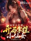 异界小卖部,开局拿捏小仙女