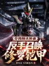 夺我刑天传承,反手召唤修罗铠甲