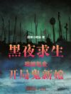 黑夜求生:我能氪金,开局鬼新娘