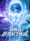 离婚后,我得到了地球!