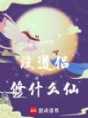 没道侣修什么仙