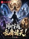 同时穿越,乱舞诸天!