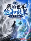 开局我的世界饱和效果,永久存在