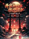 东京:开家神社,很难吗?